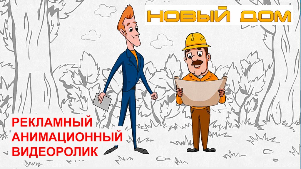 Нарисованный 2D видео ролик для рекламы строительного магазина компании Новый дом, Воронеж