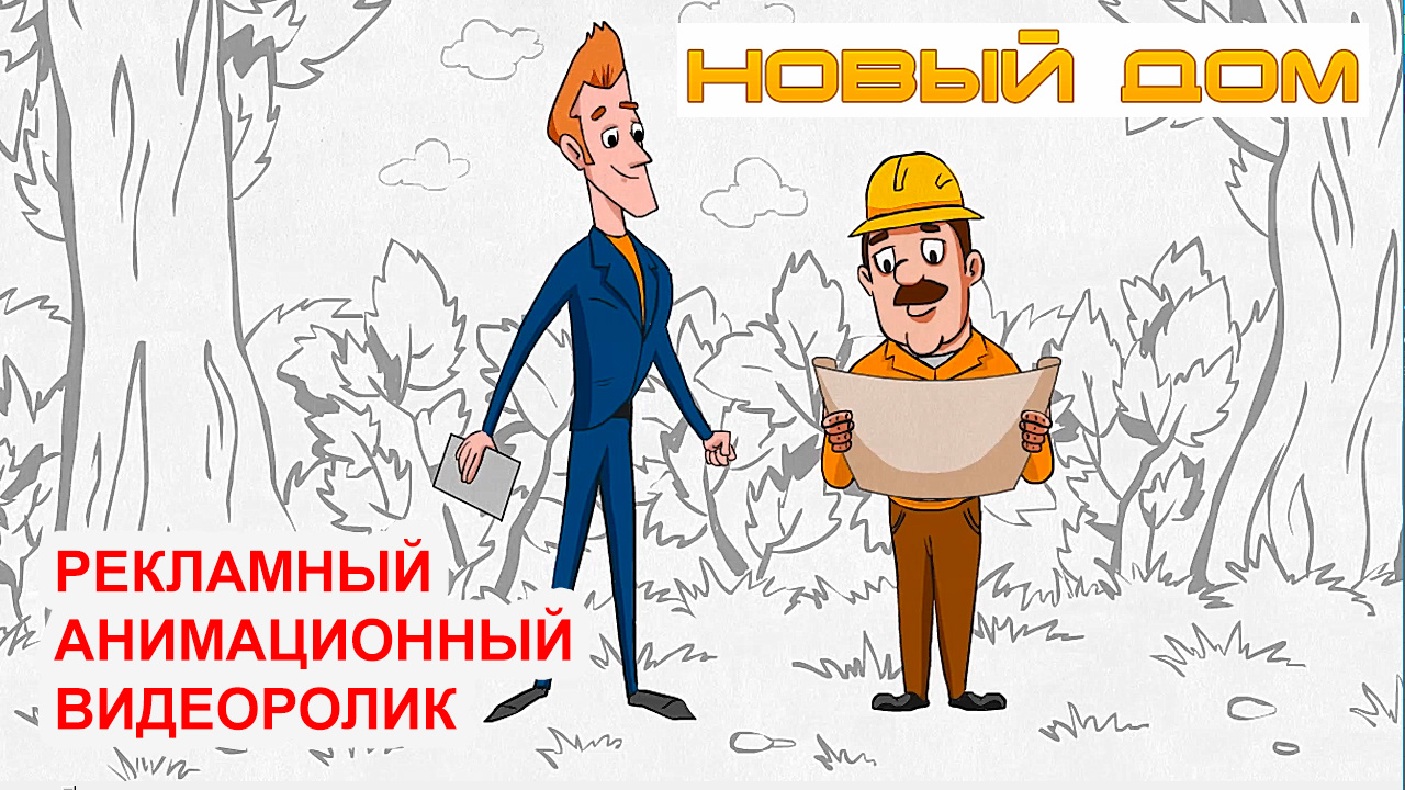 Нарисованный 2D видео ролик для рекламы строительного магазина компании Новый дом, Воронеж