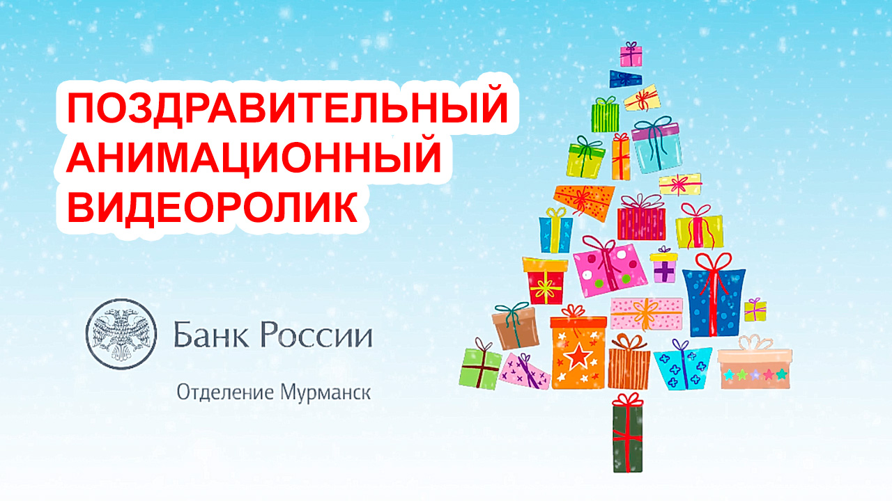 Новогодняя открытка Банка России