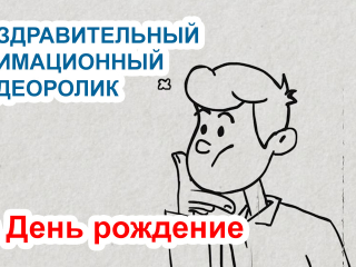 день рождение, поздравление, праздничный день, видеоролик на заказ, анимационный видеоролик, нарисованная анимация, подарок, поздравление, хорошее настроение,